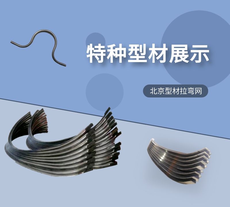 型材拉彎廠的工業(yè)特種型材拉彎產(chǎn)品新年與廣大新老客戶再次相約！