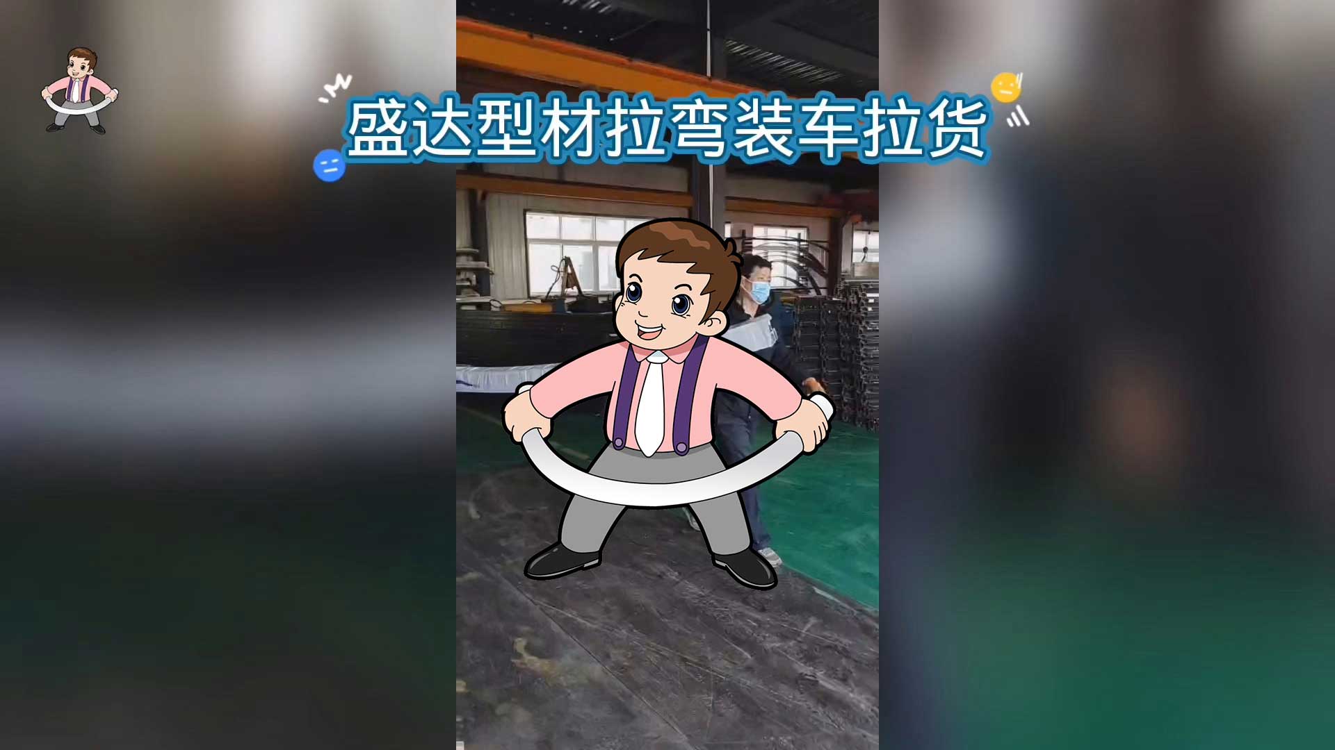 北京型材拉彎廠發(fā)貨的氣勢(shì)有沒有震撼到你